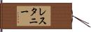 レスタニー Hand Scroll