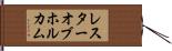 レスターオブホルカム Hand Scroll