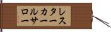 レスターカールサロー Hand Scroll