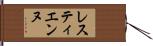 レスティエンヌ Hand Scroll