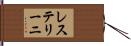 レステリーニ Hand Scroll