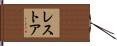 レストア Hand Scroll