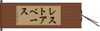 レストアベース Hand Scroll