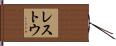 レストウ Hand Scroll