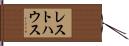 レスト・ハウス Hand Scroll