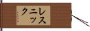 レスニック Hand Scroll