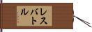 レスバトル Hand Scroll