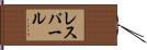 レスパール Hand Scroll