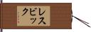 レスビック Hand Scroll