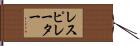 レスピレーター Hand Scroll