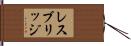レスブリッジ Hand Scroll