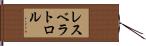 レスベラトロル Hand Scroll