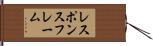 レスポンスフレーム Hand Scroll