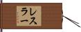 Ressler Hand Scroll