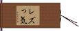 レズっ気 Hand Scroll