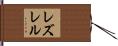レズレル Hand Scroll