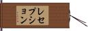 レセプション Hand Scroll