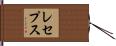 レセプス Hand Scroll
