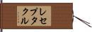 レセプタクル Hand Scroll