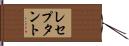 レセプタント Hand Scroll