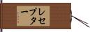 レセプター Hand Scroll