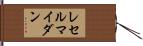 レセルマイダン Hand Scroll