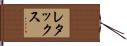 レタックス Hand Scroll