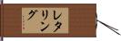 レタリング Hand Scroll