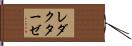 レダクターゼ Hand Scroll