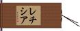 レチシア Hand Scroll