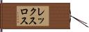 レックスロス Hand Scroll