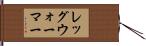 レッグ・ウォーマー Hand Scroll