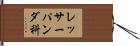 レッサーパンダ科 Hand Scroll