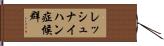 レッシュ・ナイハン症候群 Hand Scroll