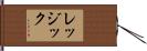 レッジック Hand Scroll