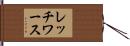 レッチワース Hand Scroll