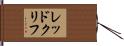 レッドクリフ Hand Scroll