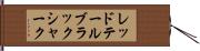 レッドテールブラックシャーク Hand Scroll