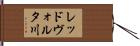 レッドヴォルタ川 Hand Scroll