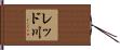 レッド川 Hand Scroll