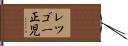 レツゴー正児 Hand Scroll