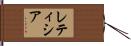 レティシア Hand Scroll