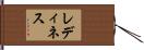 レディネス Hand Scroll