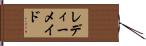 レディーメイド Hand Scroll