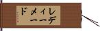 レディーメード Hand Scroll