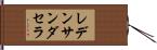 レデンサンダセラ Hand Scroll