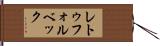 レトゥフォルベック Hand Scroll