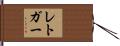 レトガー Hand Scroll