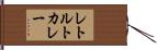 レトルト・カレー Hand Scroll