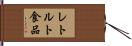 レトルト食品 Hand Scroll